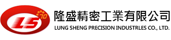 隆盛精密工業有限公司